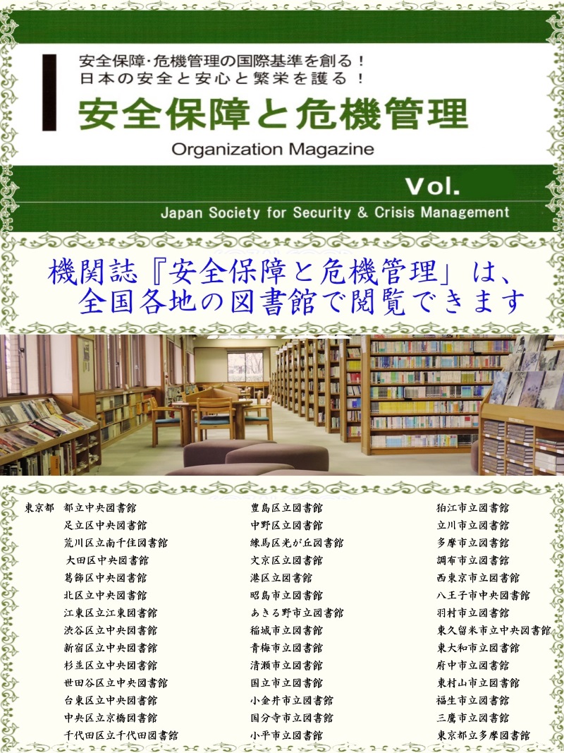機関誌のご案内 of 日本安全保障・危機管理学会 JSSC 日本の安全と安心